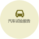 汽車試驗(yàn)報(bào)告